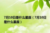 7月10日是什么星座（7月10日是什么星座）