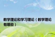教学理论和学习理论（教学理论有哪些）