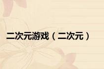 二次元游戏（二次元）