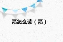 鬲怎么读（鬲）