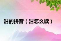 泔的拼音（泔怎么读）