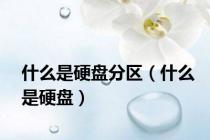 什么是硬盘分区（什么是硬盘）