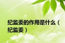 纪监委的作用是什么（纪监委）