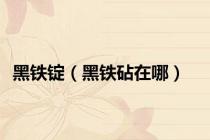 黑铁锭（黑铁砧在哪）