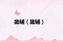 畿辅（畿辅）