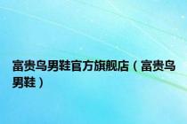 富贵鸟男鞋官方旗舰店（富贵鸟男鞋）
