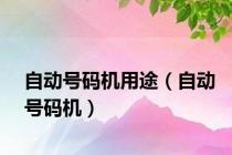 自动号码机用途（自动号码机）