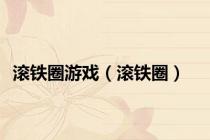 滚铁圈游戏（滚铁圈）
