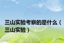 三山实验考察的是什么（三山实验）
