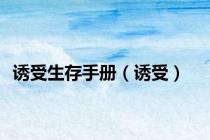 诱受生存手册（诱受）