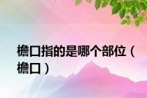 檐口指的是哪个部位（檐口）