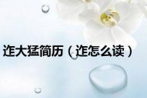 迮大猛简历（迮怎么读）