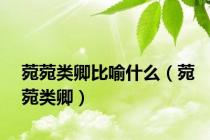 菀菀类卿比喻什么（菀菀类卿）