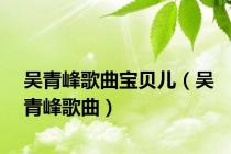 吴青峰歌曲宝贝儿（吴青峰歌曲）