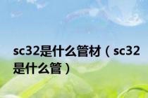 sc32是什么管材（sc32是什么管）