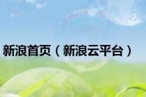 新浪首页（新浪云平台）