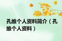 孔维个人资料简介（孔维个人资料）