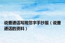 说普通话写规范字手抄报（说普通话的资料）