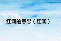 红润的意思（红润）