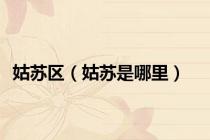 姑苏区（姑苏是哪里）