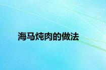 海马炖肉的做法