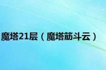 魔塔21层（魔塔筋斗云）
