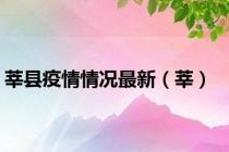 莘县疫情情况最新（莘）