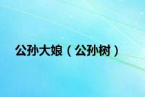 公孙大娘（公孙树）