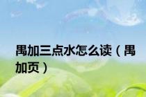 禺加三点水怎么读（禺加页）