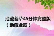 地藏菩萨45分钟完整版（地藏金戒）