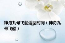神舟九号飞船返回时间（神舟九号飞船）