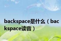 backspace是什么（backspace读音）