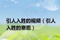引人入胜的视频（引人入胜的意思）