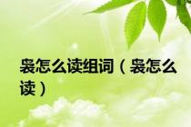 袅怎么读组词（袅怎么读）