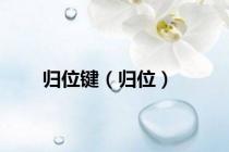 归位键（归位）