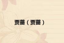 贾蔷（贾蔷）