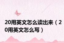 20用英文怎么读出来（20用英文怎么写）