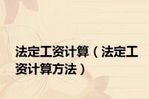 法定工资计算（法定工资计算方法）