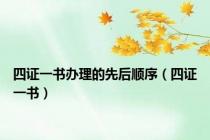 四证一书办理的先后顺序（四证一书）