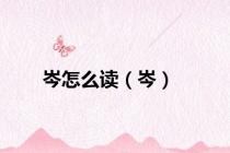 岑怎么读（岑）