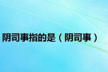 阴司事指的是（阴司事）