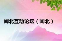 闽北互动论坛（闽北）