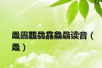 飍靐龘骉馫鱻飝读音（飍）