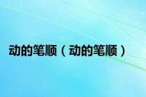 动的笔顺（动的笔顺）