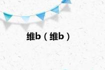 维b（维b）