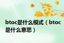 btoc是什么模式（btoc是什么意思）