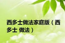 西多士做法家庭版（西多士 做法）
