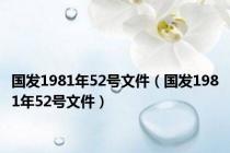 国发1981年52号文件（国发1981年52号文件）