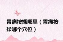 胃痛按揉哪里（胃痛按揉哪个穴位）