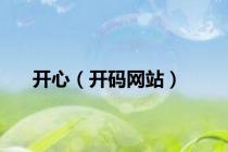 开心（开码网站）